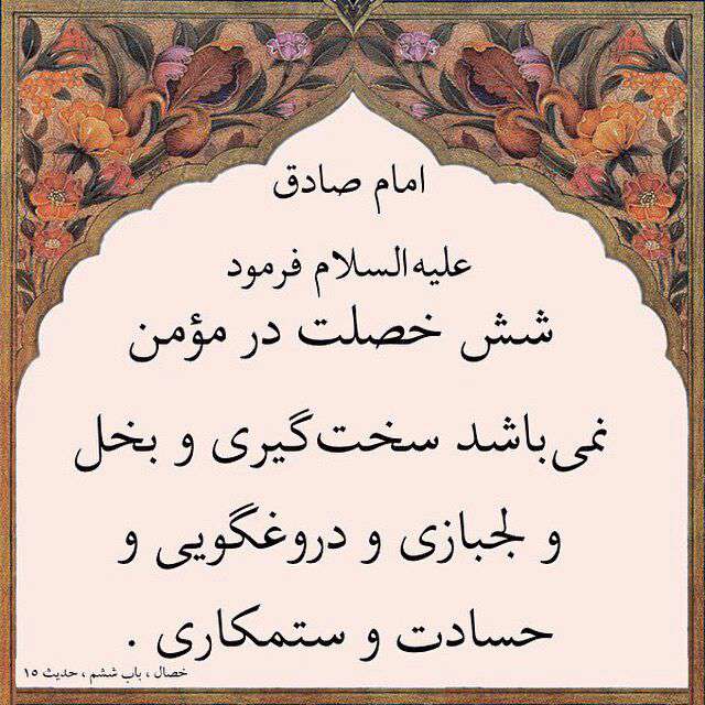 شش خصلتی که در مومن نمیباشد